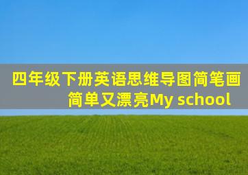 四年级下册英语思维导图简笔画简单又漂亮My school